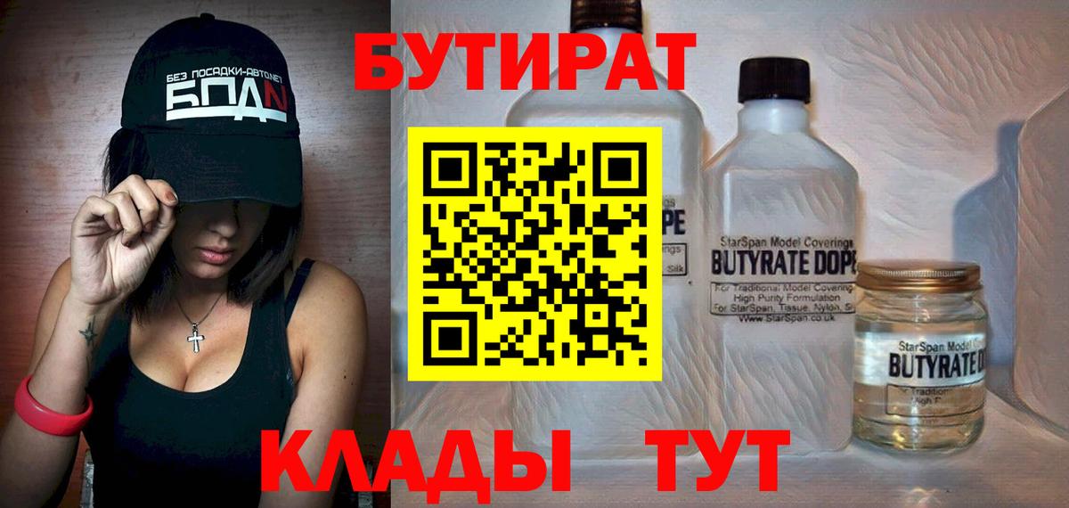БУТИРАТ бутандиол  Вход с VPN  Ханты-Мансийск 